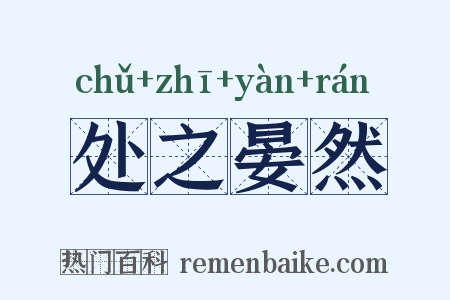 处之晏然是什么意思的图片